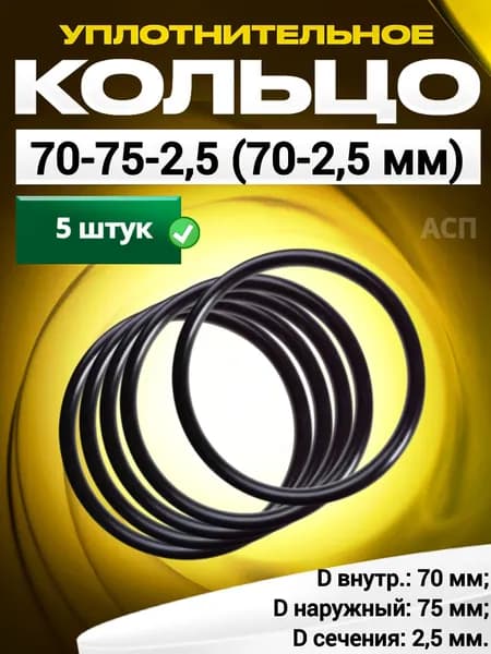 Кольцо 070-075-2,5 (70-2,5 мм) уплотнительное резиновое, 5 штук.