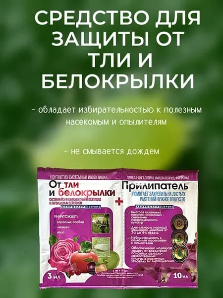 Средство для защиты от тли и белокрылки