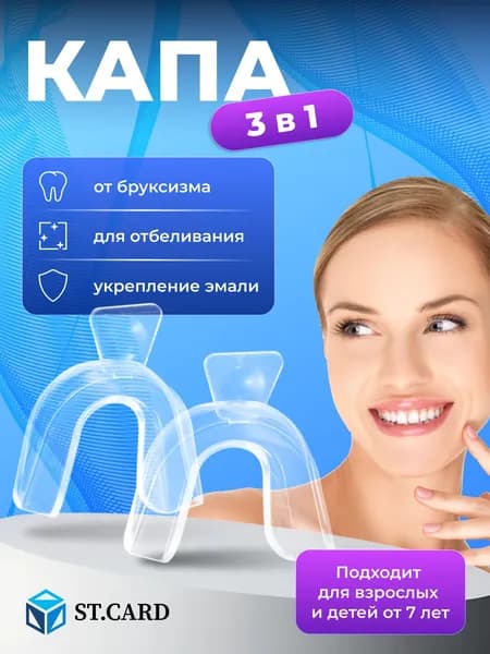 Капа стоматологическая от бруксизма и для отбеливания зубов
