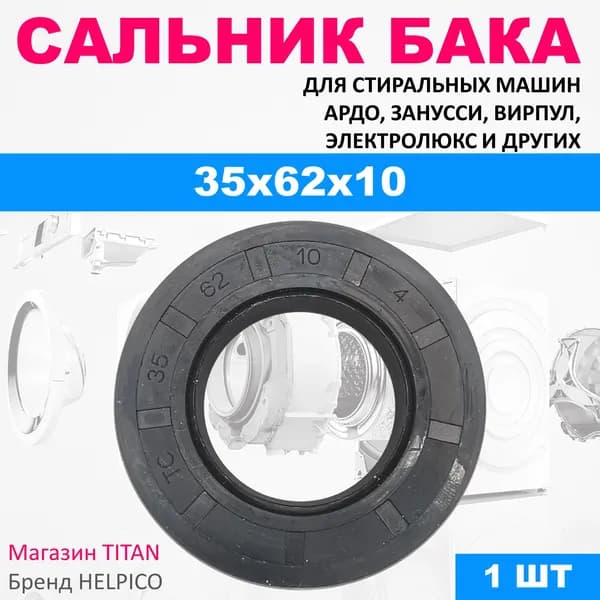 Сальник бака 35x62x10 для стиральных машин Электролюкс, Занусси, АЕГ, Вирпул
