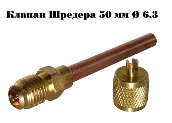 Клапан Шредера 50 мм 6,3*0,4 WJ DXF для холодильников