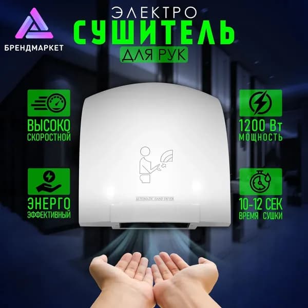 Сушилка для рук электрическая, автоматическая 1200 Вт, Арт.: А00СДР129