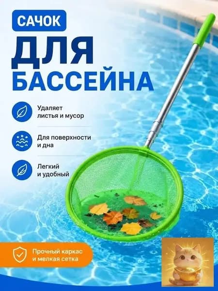Набор для ухода за бассейном Сачок для рыбалки бабочек бассейна, детский, телескопический, рыболовный