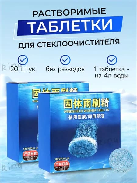 Жидкость стеклоомывателя Таблетки до +1°C, 4 л, 20 шт.