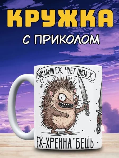 Кружка мем с принтом еж прикол