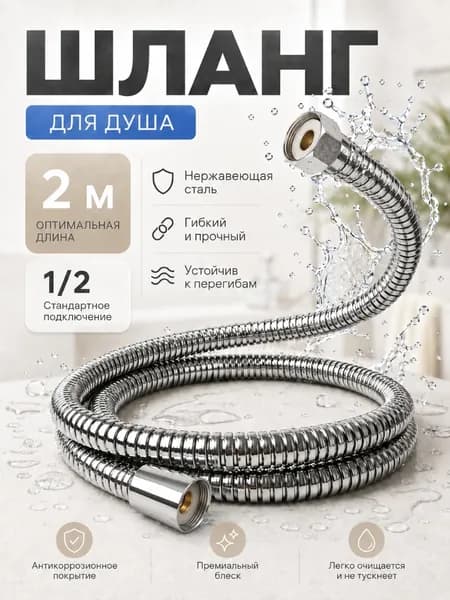 Шланг для душа, 200 см, гайка - Металл, двойной замок