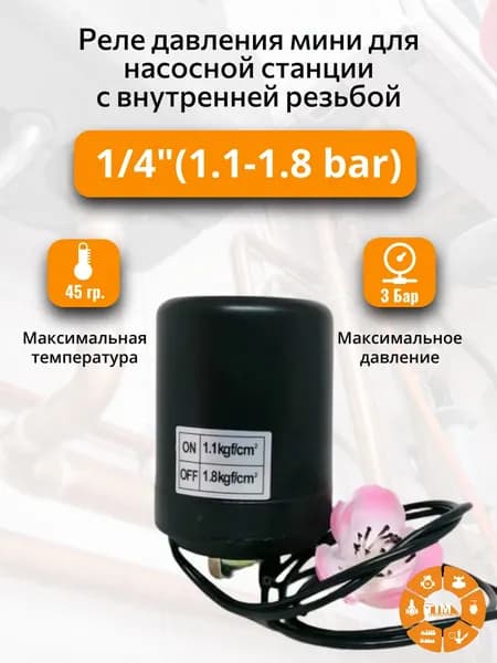 Реле давления мини для насосной станции с внутренней резьбой 1/4"(1.1-1.8 bar) ,PS-09B2