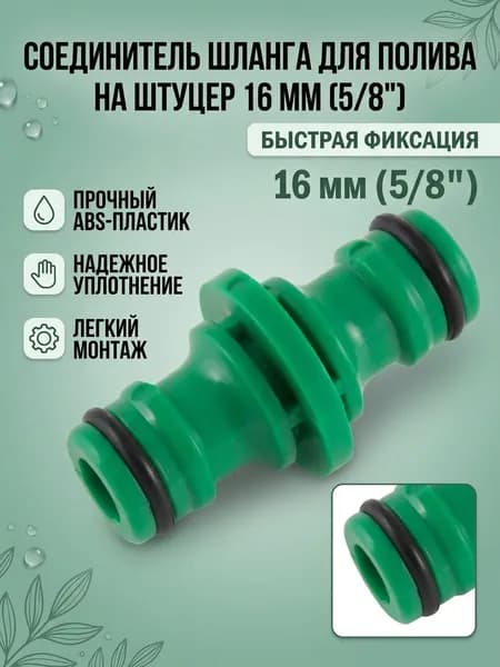 Переходник соединитель для садового шланга на штуцер 16 мм (5/8") быстросъемный, Зеленый, ABS - пластик