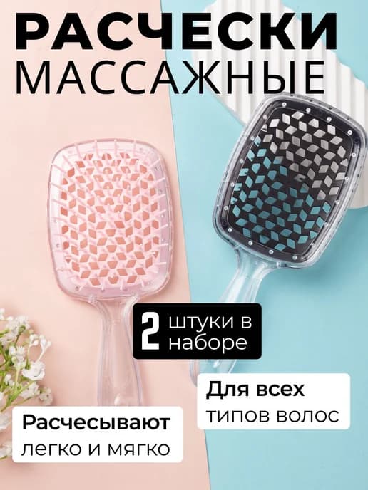 Расческа для волос массажная 2 штуки в наборе