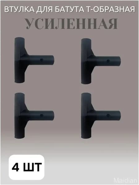 Тобразная втулка для батута, усиленная, 4шт