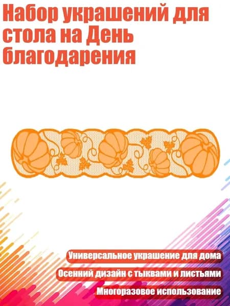 Набор украшений для стола на День благодарения, - Бегунок для стола