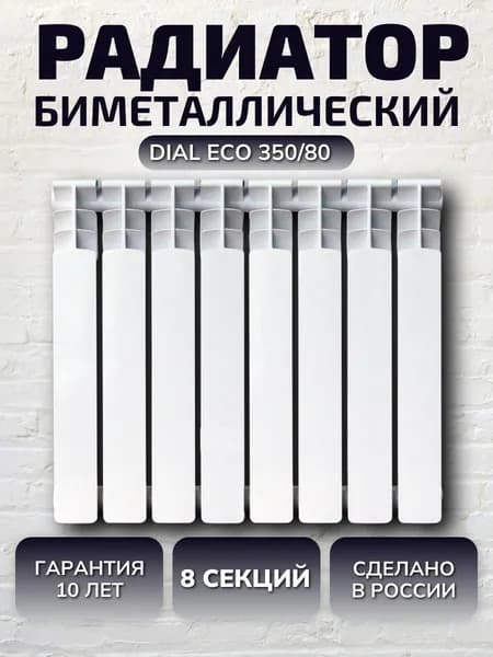 Радиатор отопления алюминиевый DIAL ECO 350/80 / 8 СЕКЦИЙ /