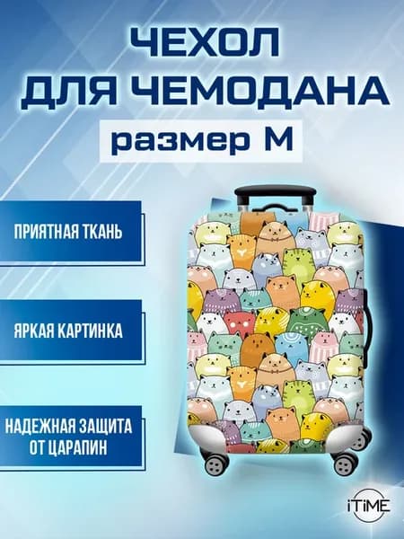 Чехол на чемодан защитный яркий принт