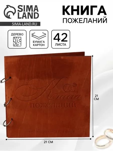 Книга пожеланий в деревянной обложке 21х21 см
