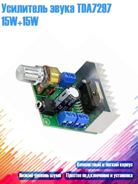 Усилитель звука TDA7297 15W+15W