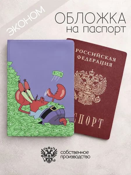 Обложка на паспорт эконом Губка-Боб крабс с деньгами