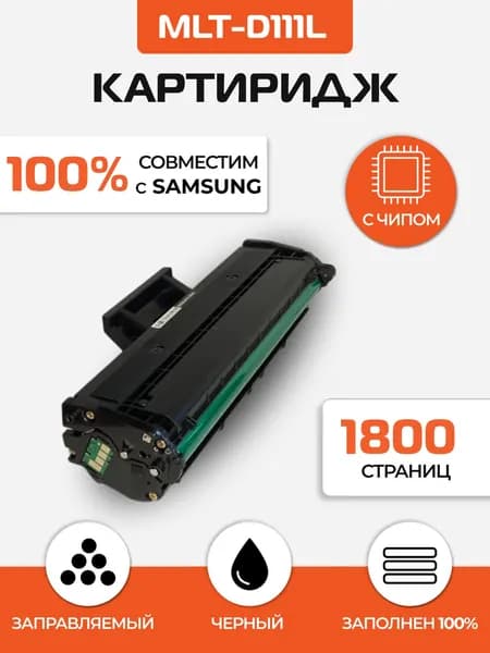 Картридж MLT-D111L для принтера Samsung Xpress SL-M2020w/M2070w/M2071, чип