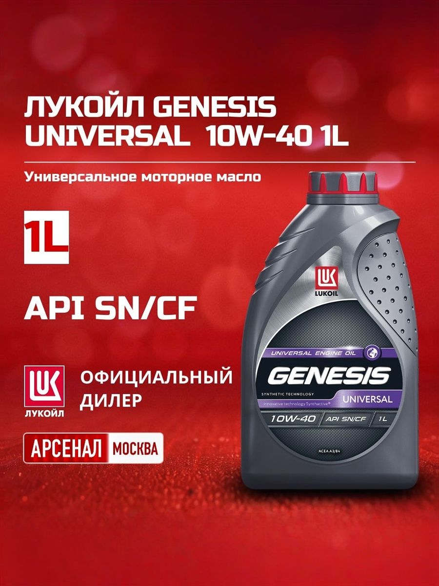ЛУКОЙЛ (LUKOIL) GENESIS UNIVERSAL 10W-40 Масло моторное, Синтетическое, 1 л