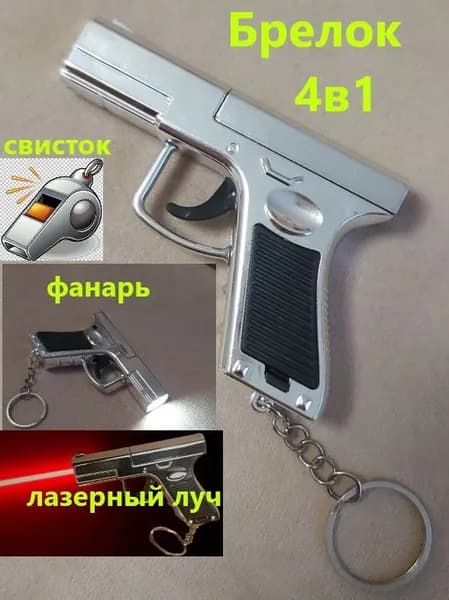 Брелок-пистолет 3 в 1 (фонарик , лазер и свисток)