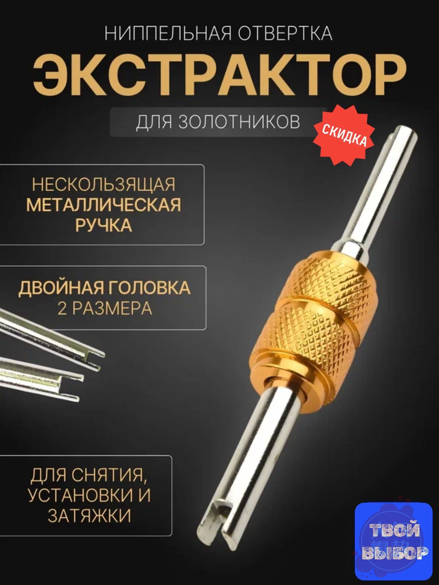 Экстрактор для ниппеля, 1 шт.
