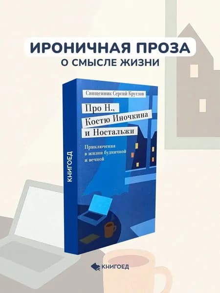 С.Круглов Про Н., Костю Иночкина и Ностальжи