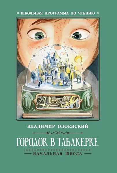 Одоевский В.Ф. Городок в табакерке. Рассказы. Феникс | Одоевский Владимир Федорович