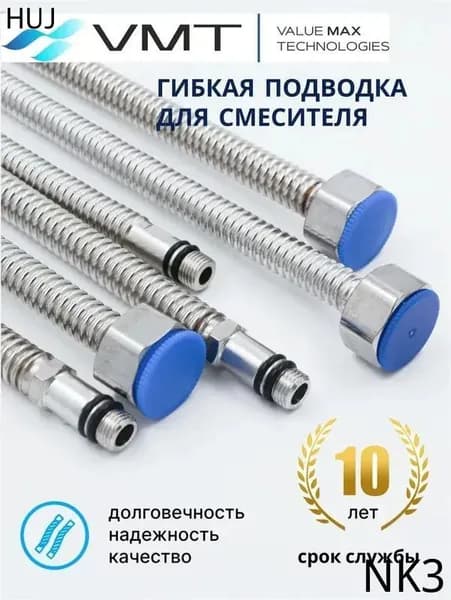 HF-C400L подводки из нерж. гофр.трубы д/смесителя VMT. 0.4M,1/2"*М10 гайка