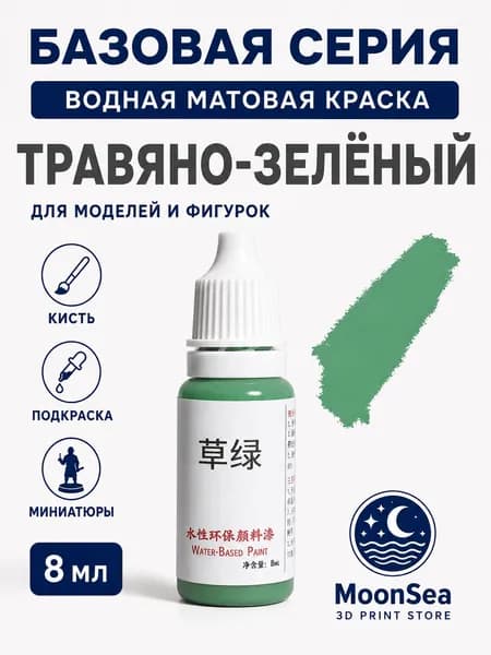 MoonSea водная матовая краска для моделей и фигурок, 8 мл, базовая серия, цвет на выбор