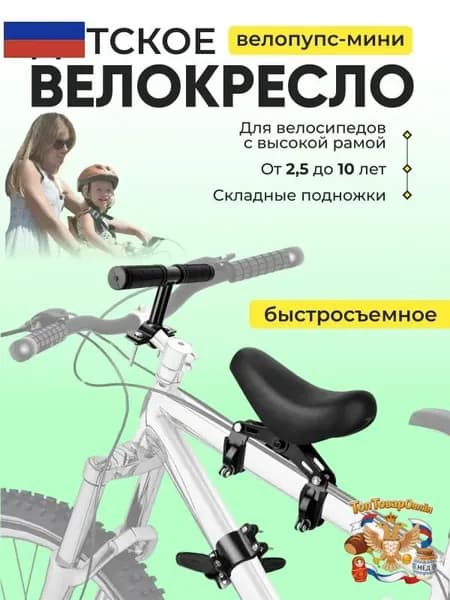 Детское велокресло ВЕЛОПУПС-МИНИ, быстросъёмное