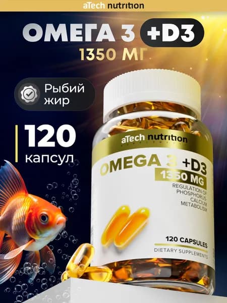 Омега 3 рыбий жир с витамином Д3 120 капсул (vitamin D3 + omega 3) aTech Nutrition