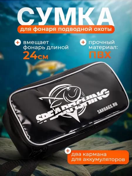 Сумка для фонаря подводной охоты Сова SARBAGS