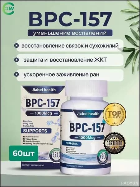 Капсулы с пептидом BPC-157, новым защитным соединением без ГМО, безглютеновой добавкой для восстановления мышц и тренировок, 60 капсул