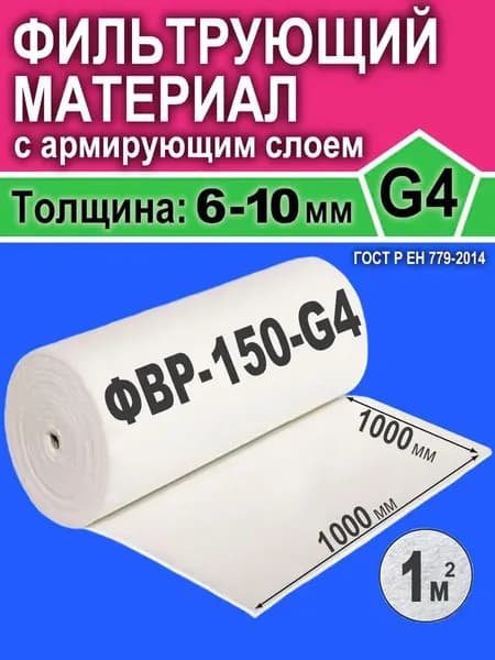 Фильтрующий материал для вентиляции G4 с армирующим слоем 1000мм х1000мм (1м2)