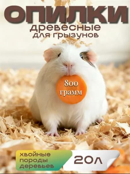 Опилки для грызунов
