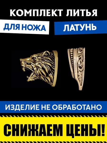 Комплект литья для сборки ножа