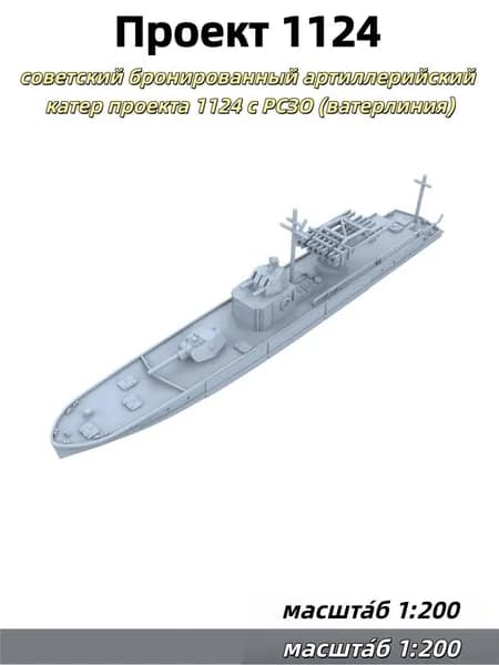 Военная модель, масштаб 1:200: советский бронированный артиллерийский катер проекта 1124 с РСЗО (ватерлиния)
