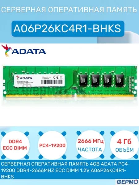 ADATA Оперативная память Серверная 4GB ADATA PC4-19200 DDR4-2666MHz ECC DIMM 1.2V A06P26KC4R1-BHKS DDR4, 2666 МГц, 1 x 4 ГБ (A06P26KC4R1-BHKS)