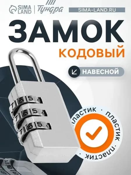 Усиленный кодовый замок для чемодана