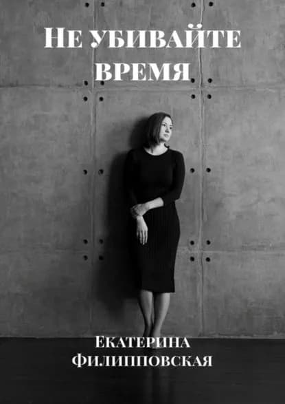 Не убивайте время | Филипповская Екатерина | Электронная книга