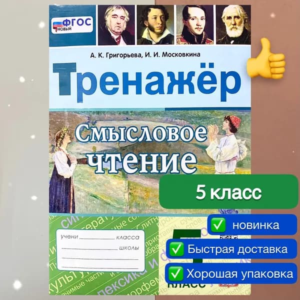 Смысловое чтение 5 класс Тренажер. Григорьева, Московкина. Литература, Русский язык. | Григорьева Александра Кимовна, Московкина Ирина Иовна