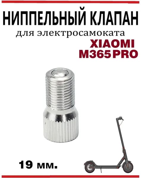 Переходник ниппеля с обратным клапаном для накачки колёс (удлинитель для насоса)