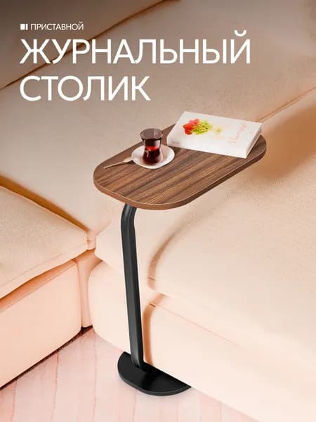 Журнальный столик для гостиной офиса дачи
