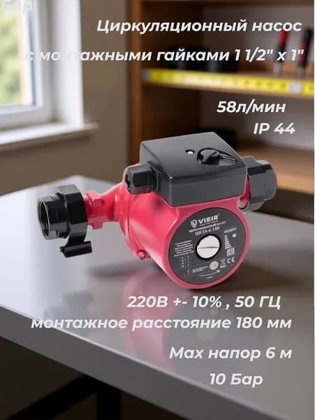 Насос циркуляционный для отопления ViEiR чугунный 25/6, с гайками, 1х230 В, 3 скорости