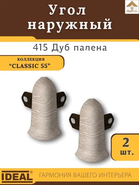 Угол наружный (внешний) для плинтуса Ideal (Идеал), коллекция Classic (Классик) 55мм, 415 Дуб палена - 2шт.