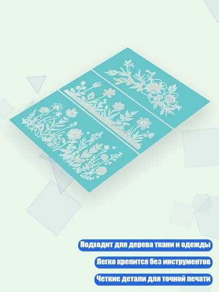 Клейкий трафарет для росписи по дереву, ткани и одежде, - 503