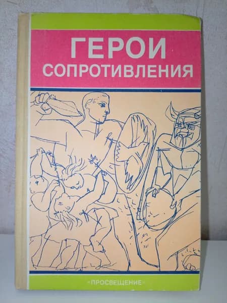 Герои Сопротивления | Манусевич Александр Яковлевич