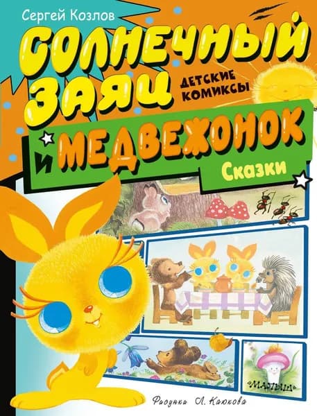 Книга АСТ Детские комиксы, Козлов С.Г. Солнечный Заяц и Медвежонок. Сказки, 2024 г 7Б, 48 стр