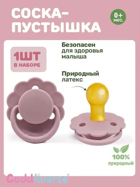 Детская пустышка от 0 до 36 месяцев, Пустышка из натурального латекса