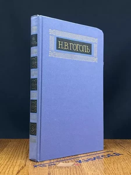 Н. В. Гоголь. Собрание сочинений. Том 3 из 8 — многотомник