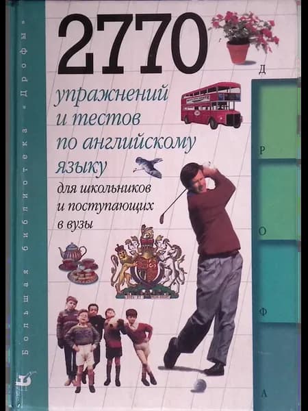 2770 упражнений и тестов по английскому языку для